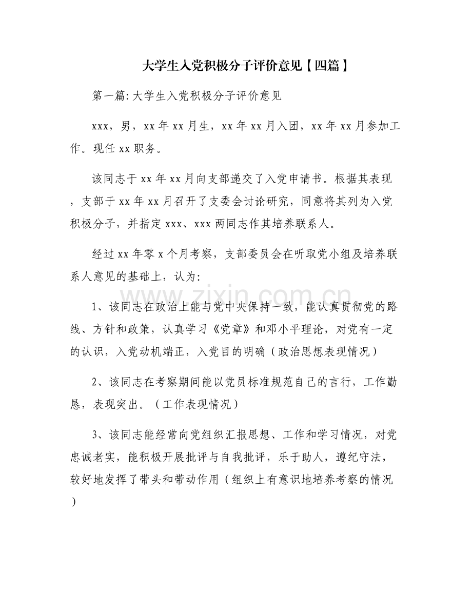 大学生入党积极分子评价意见【四篇】.pdf_第1页