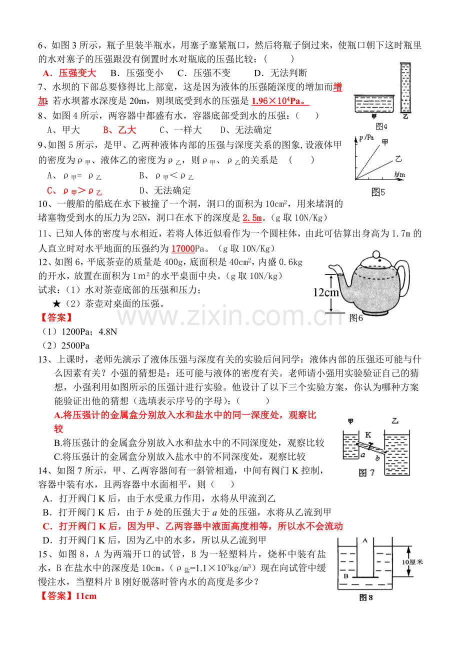 八年级压强、液体压强练习题及单元测试含答案：【答案】第二节：液体压强作业.docx_第2页