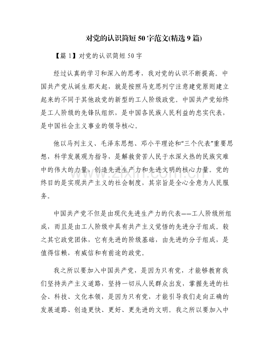 对党的认识简短50字范文(9篇).pdf_第1页