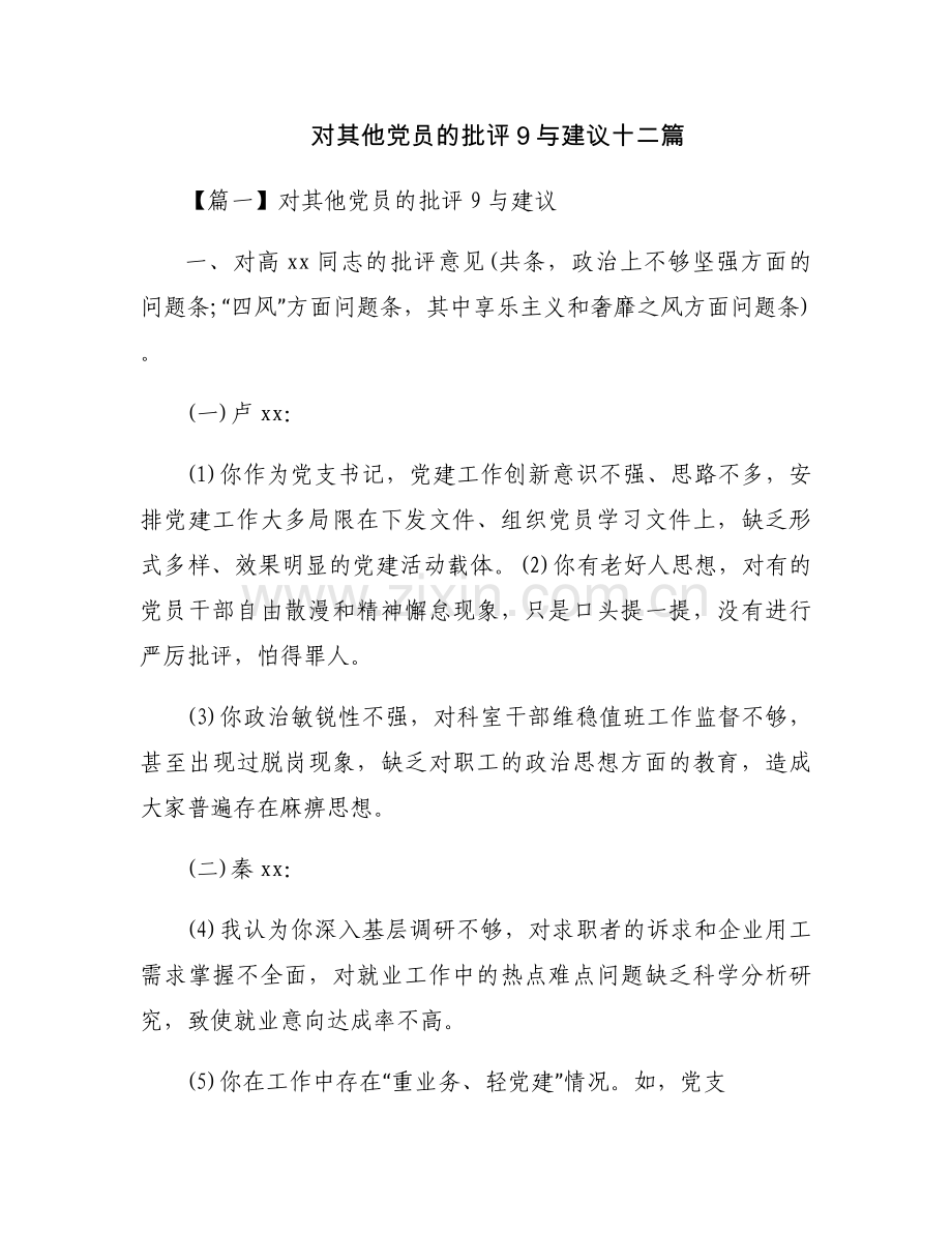 对其他党员的批评9与建议十二篇.docx_第1页