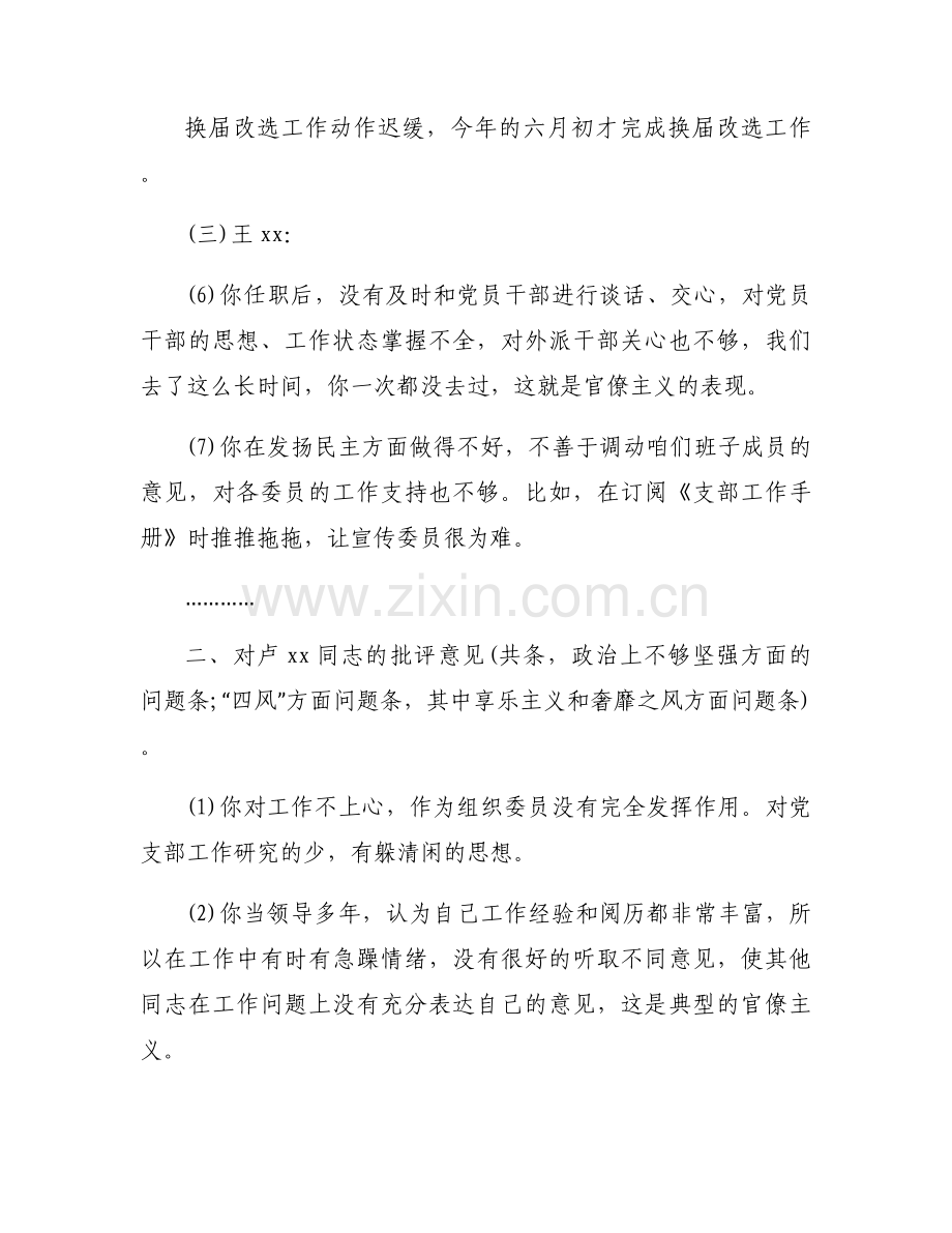 对其他党员的批评9与建议十二篇.docx_第2页
