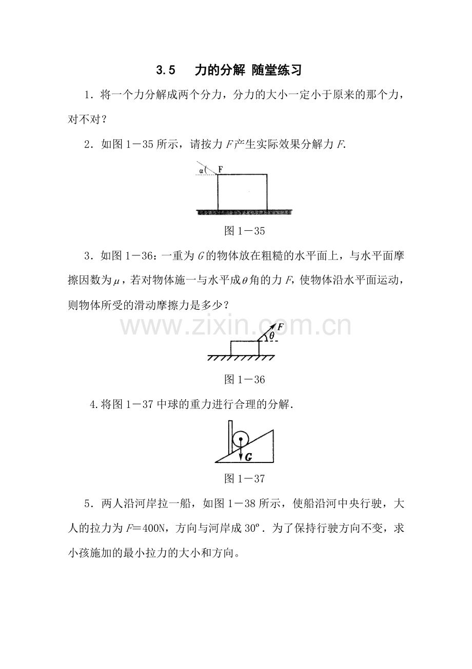 【高一】高中物理必修第三章练习题课时习题- 物理：3.5《力的分解》测试（新人教版必修1）.docx_第1页