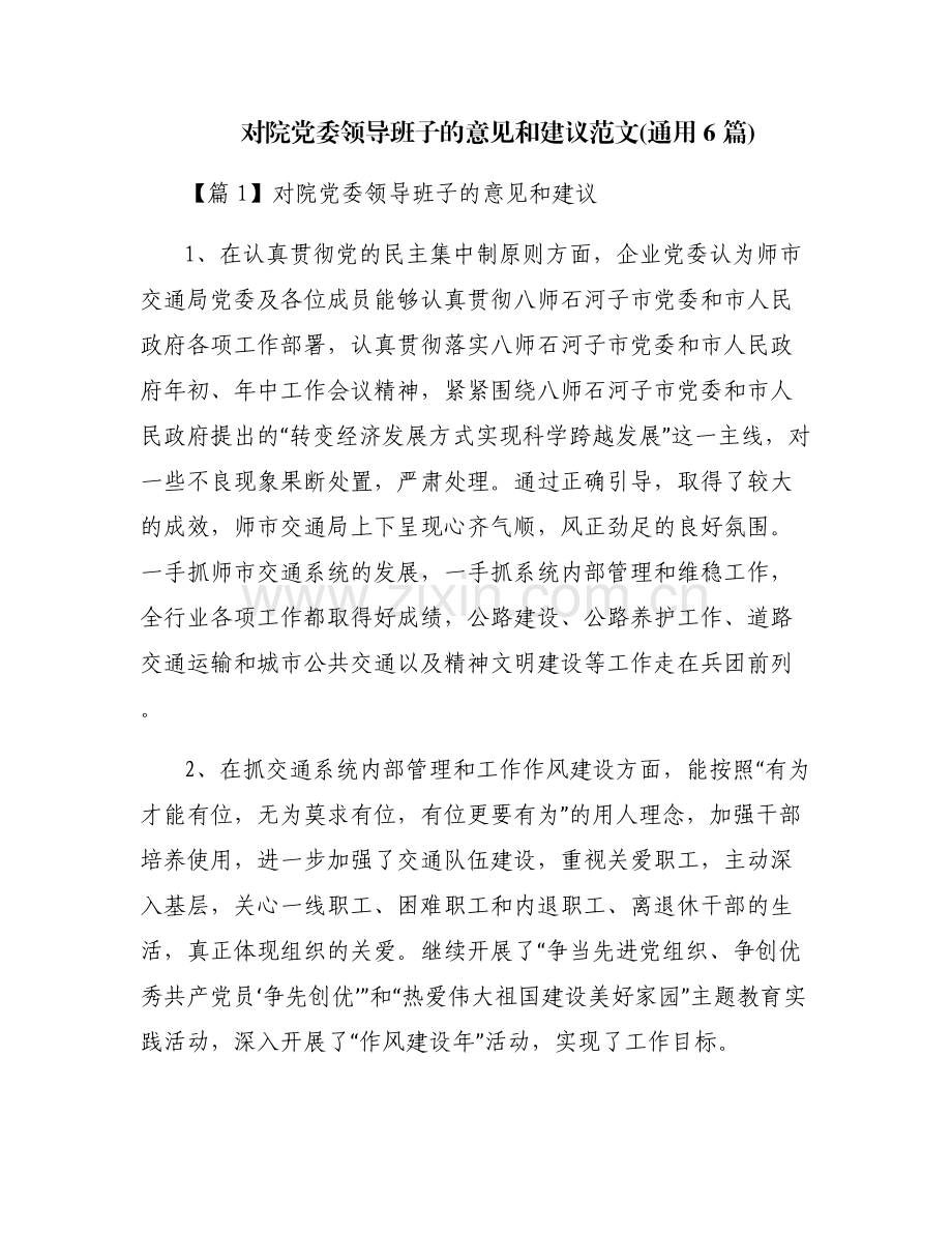 对院党委领导班子的意见和建议范文(通用6篇).pdf_第1页