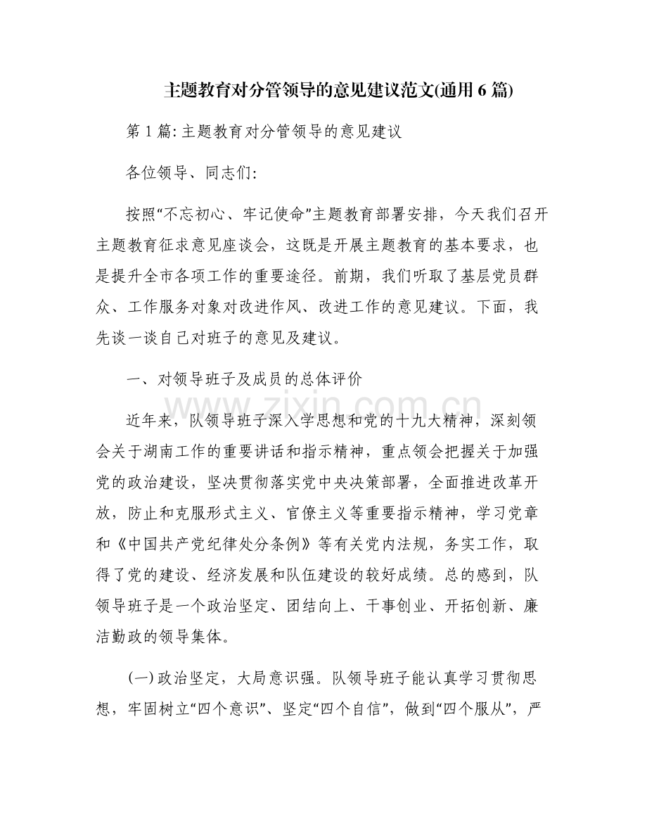 主题教育对分管领导的意见建议范文(通用6篇).pdf_第1页