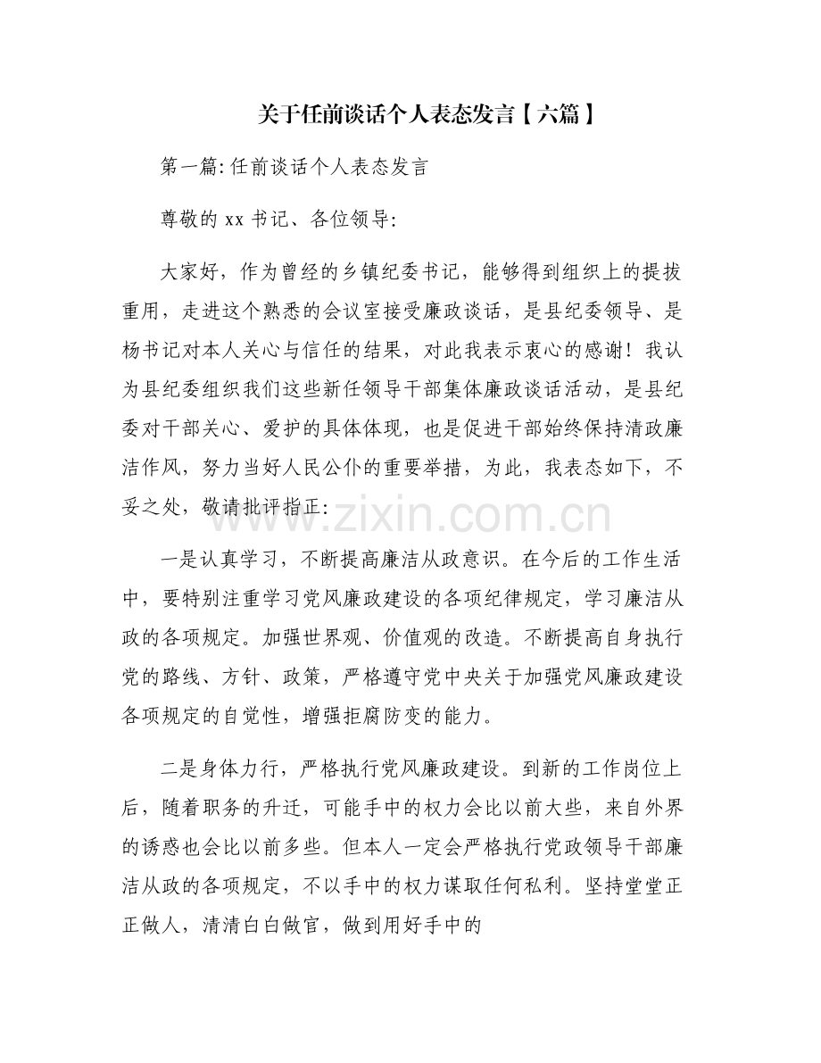关于任前谈话个人表态发言【六篇】.pdf_第1页