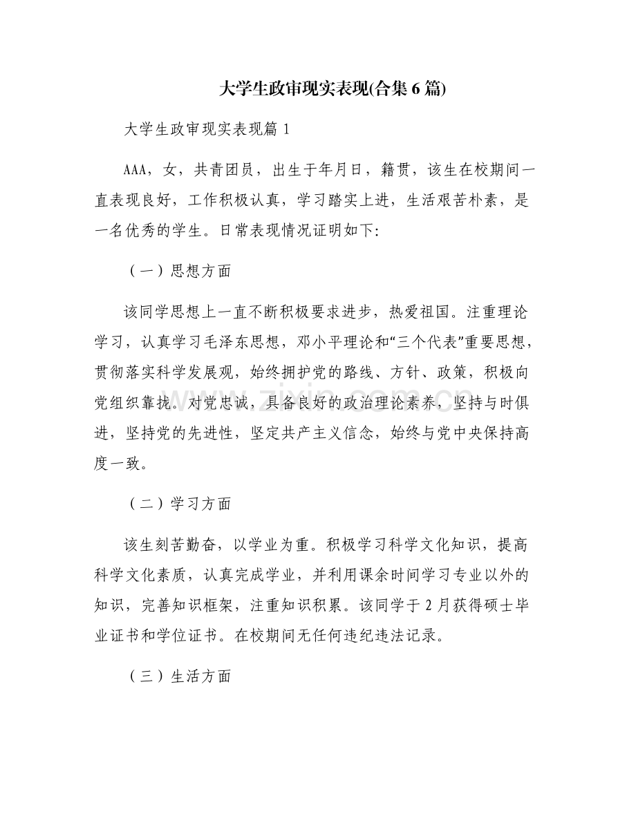 大学生政审现实表现(合集6篇).pdf_第1页