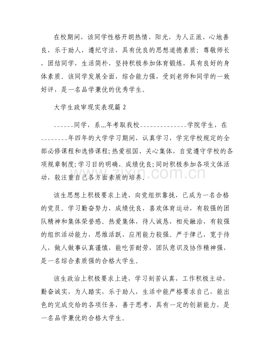 大学生政审现实表现(合集6篇).pdf_第2页