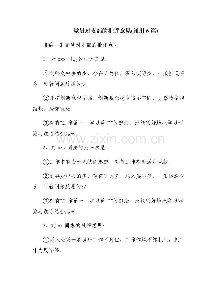 党员对支部的批评意见(通用6篇).pdf_第1页