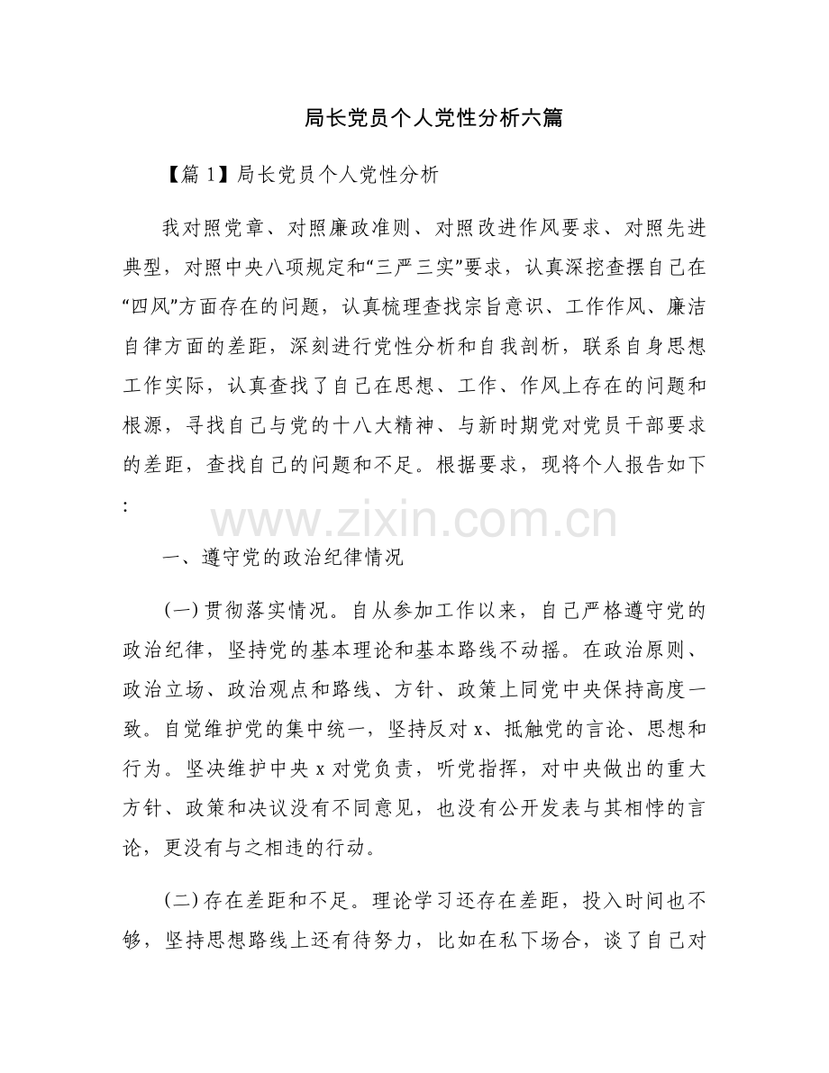 局长党员个人党性分析六篇.docx_第1页
