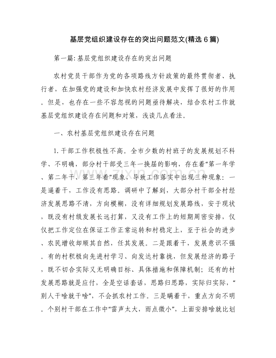 基层党组织建设存在的突出问题范文(6篇).docx_第1页