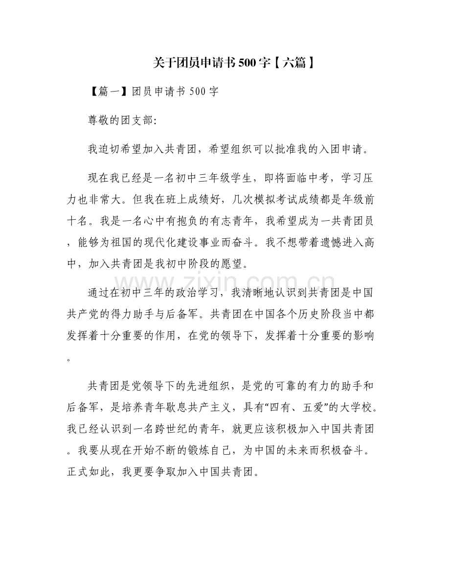 关于团员申请书500字【六篇】.pdf_第1页