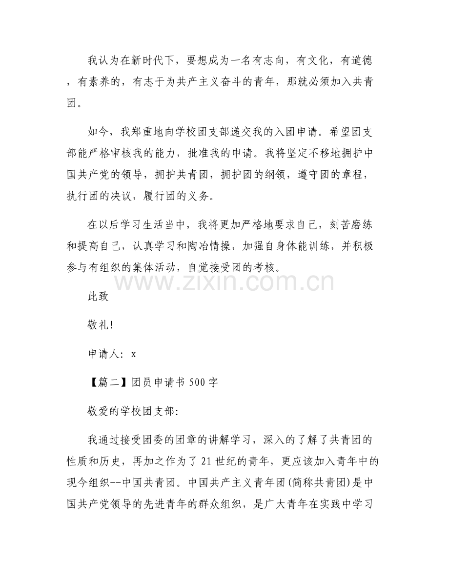 关于团员申请书500字【六篇】.pdf_第2页