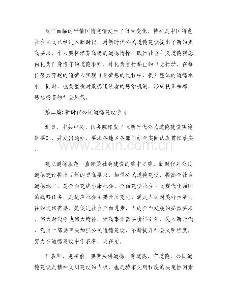 新时代公民道德建设学习集合6篇.pdf_第2页