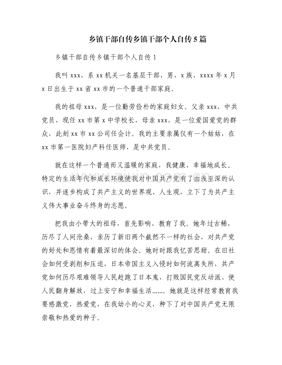 乡镇干部自传乡镇干部个人自传5篇.pdf_第1页