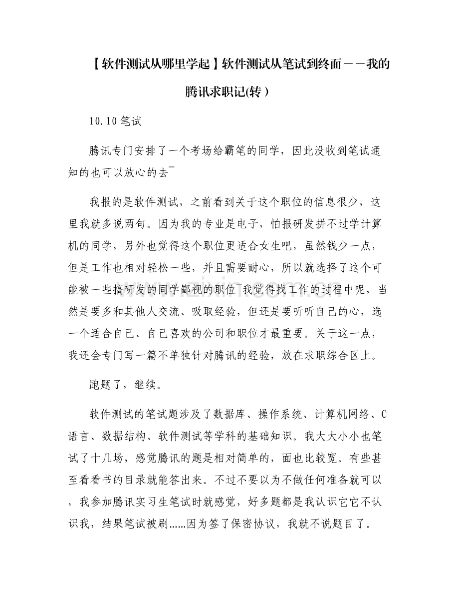 【软件测试从哪里学起】软件测试从笔试到终面――我的腾讯求职记(转）.pdf_第1页