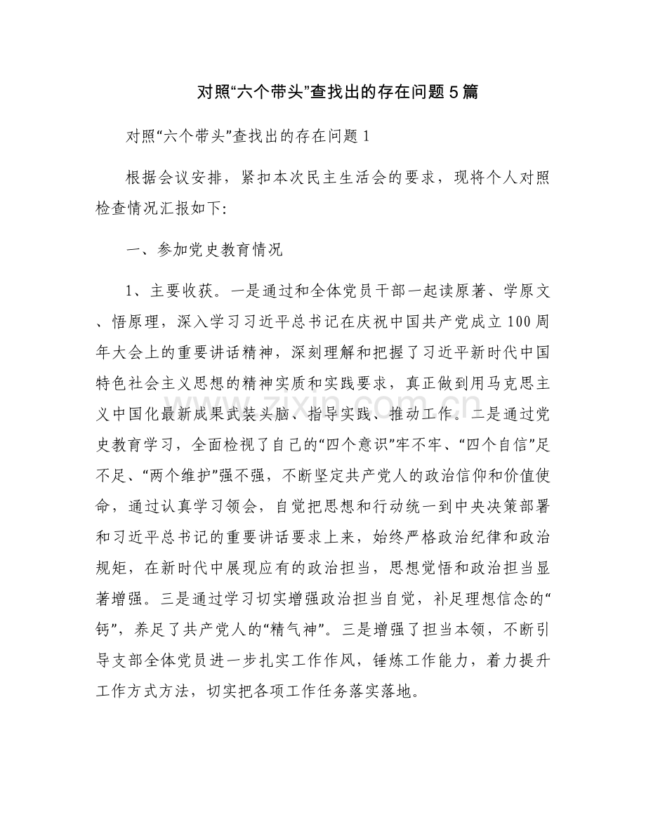 对照“六个带头”查找出的存在问题5篇.docx_第1页