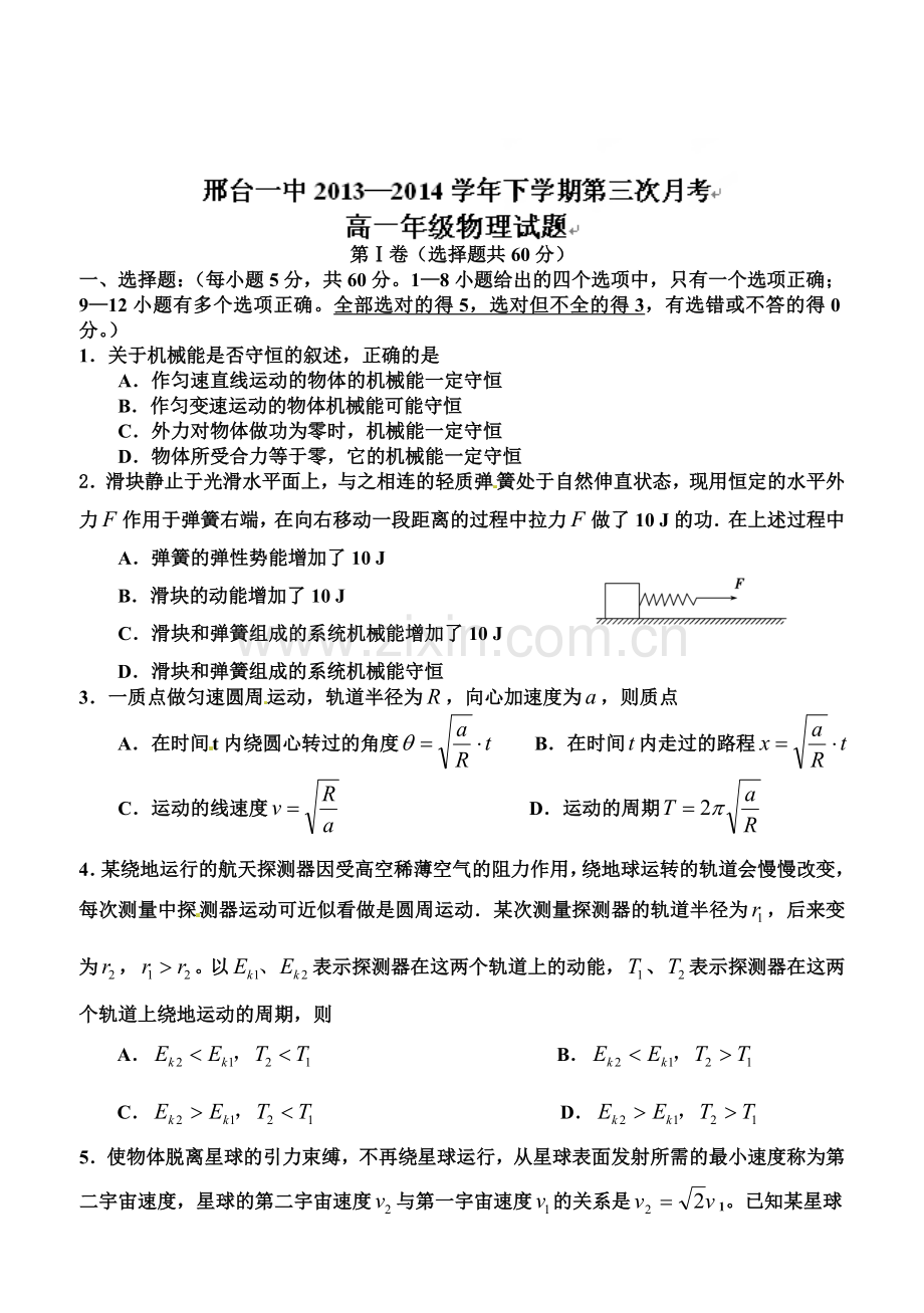 邢台一中高一下学期第三次月考物理试题及答案.docx_第1页