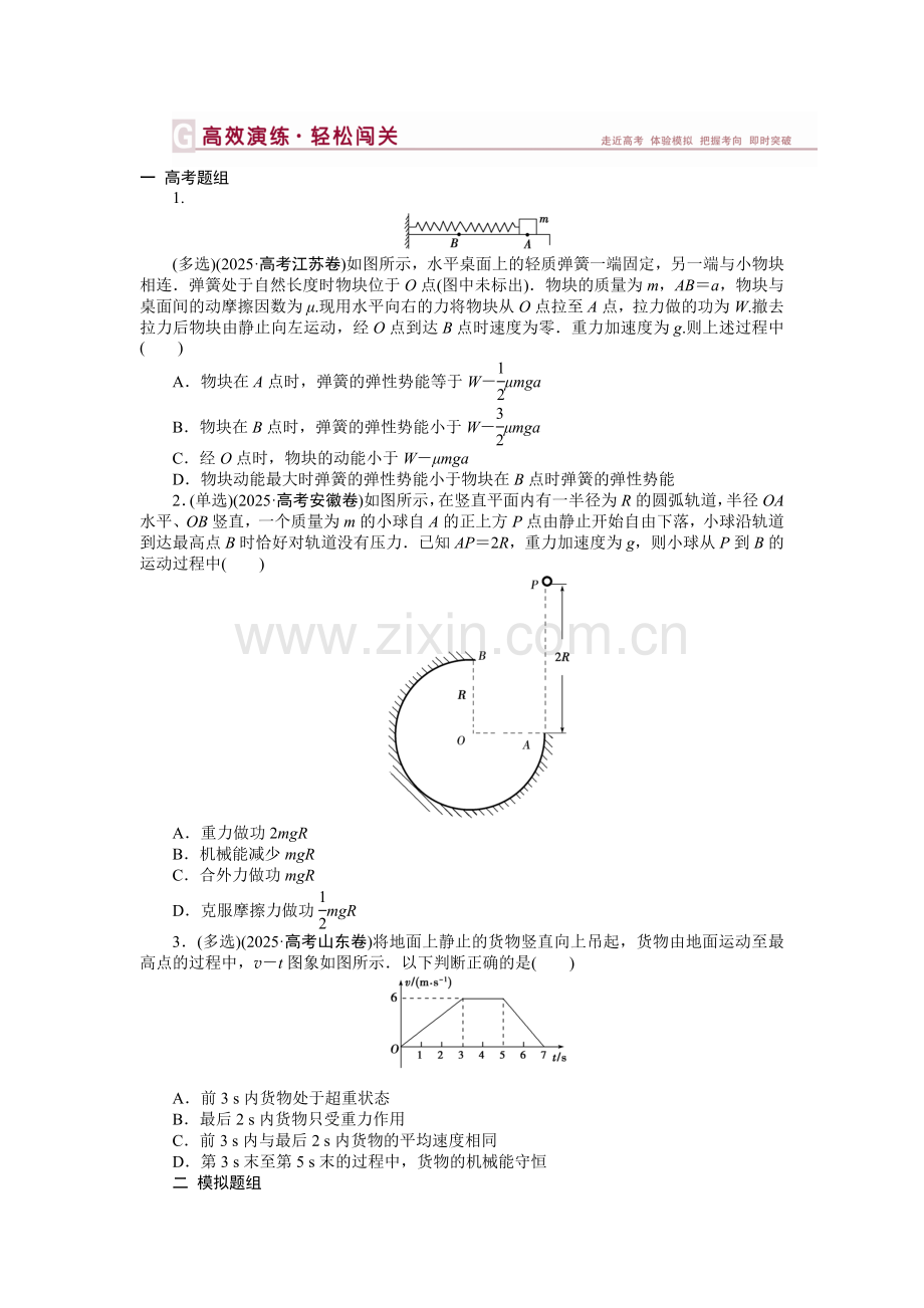 高三物理第一轮复习机械能及其守恒定律练习题及答案：第五章-第三节高效演练轻松闯关.docx_第1页