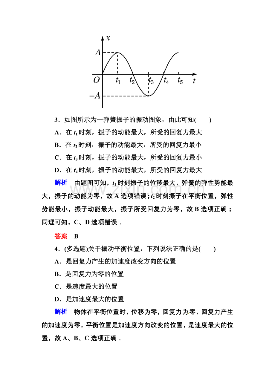 【高二】人教版物理选修3-4机械振动练习题及答案解析 双基限时练3.docx_第2页