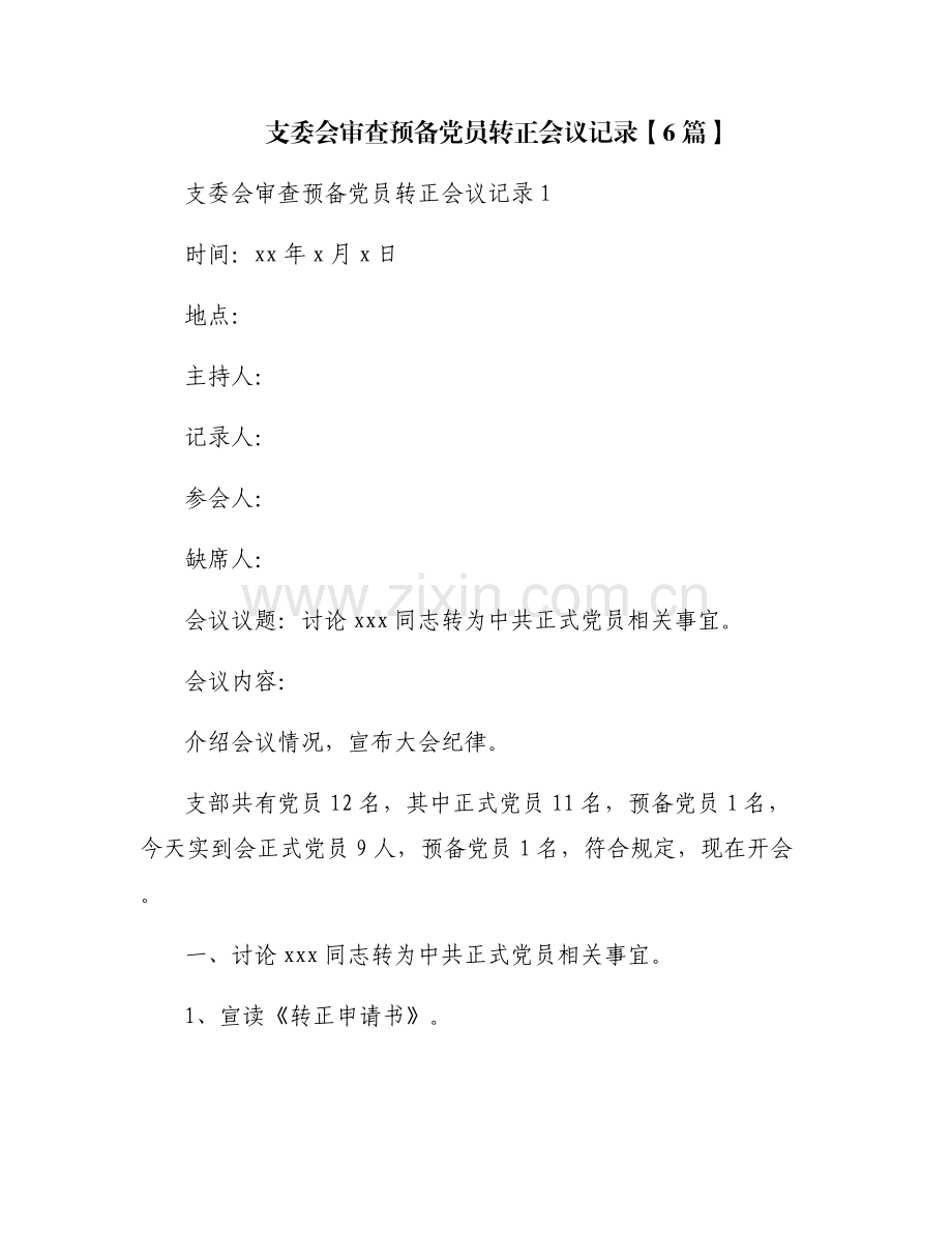 支委会审查预备党员转正会议记录【6篇】.pdf_第1页