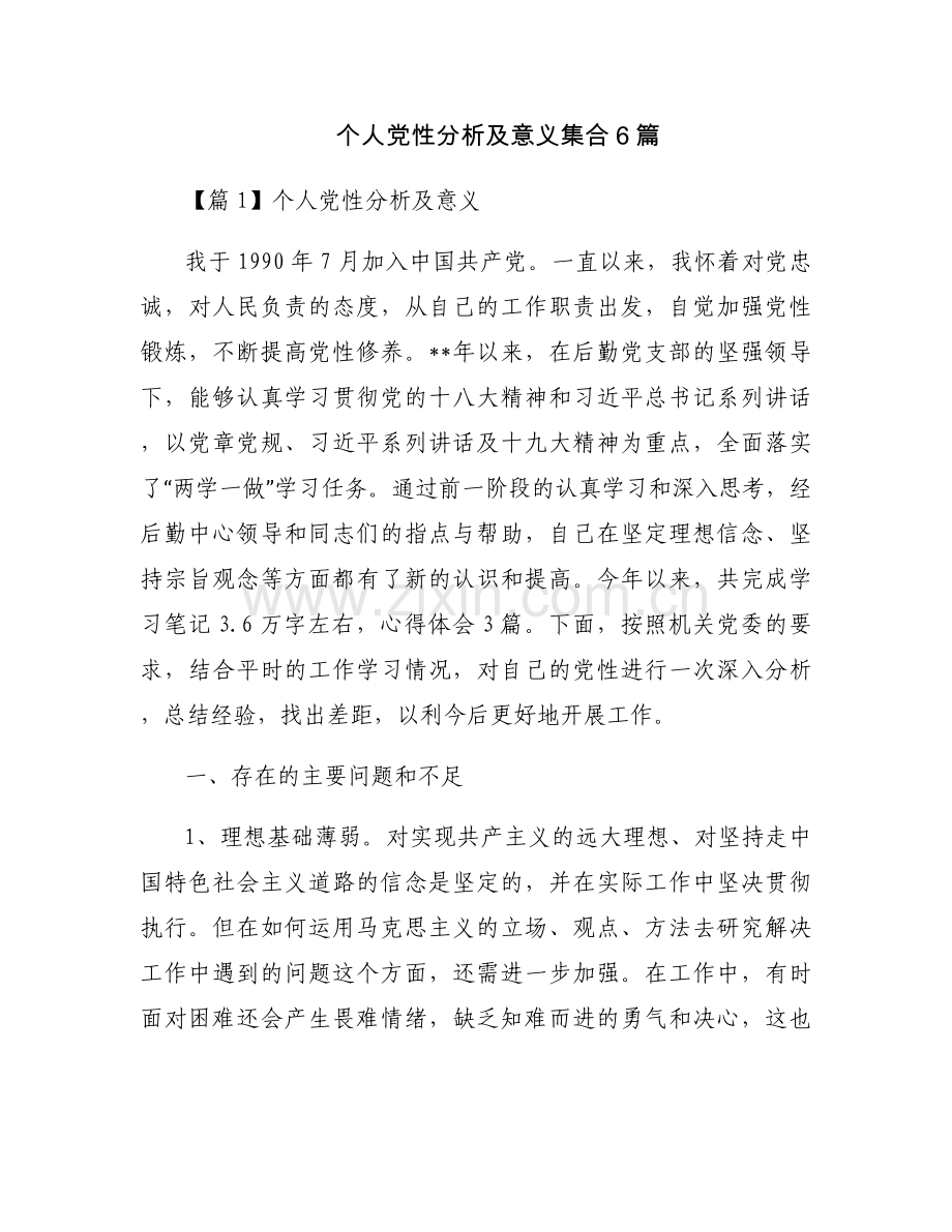 个人党性分析及意义集合6篇.docx_第1页