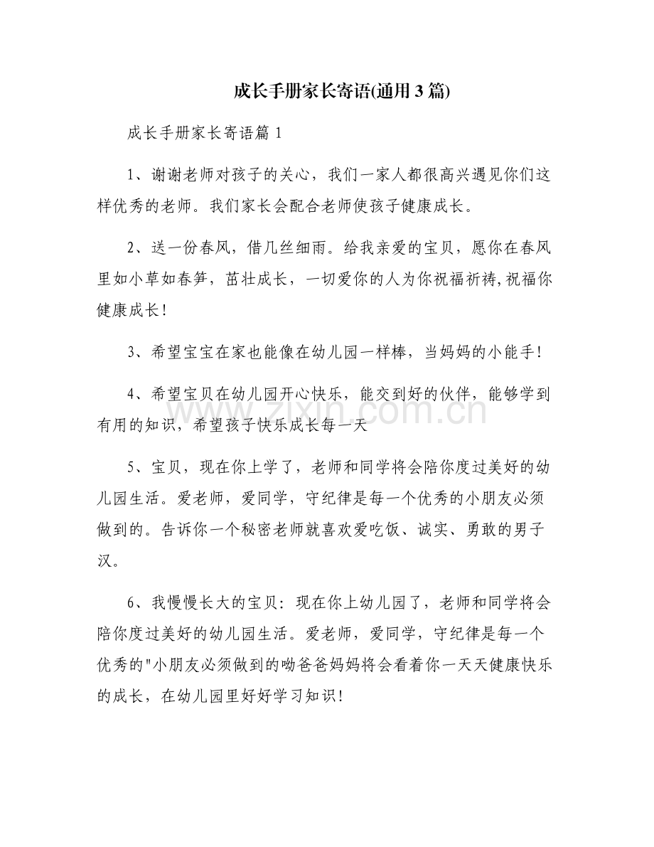 成长手册家长寄语(通用3篇).pdf_第1页