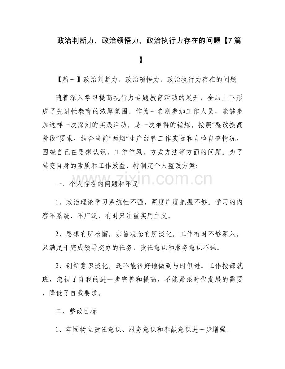 政治判断力、政治领悟力、政治执行力存在的问题【7篇】.docx_第1页