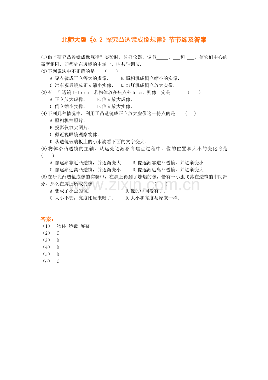 6.2探究凸透镜成像规律同步练习（北师大八下）.docx_第1页