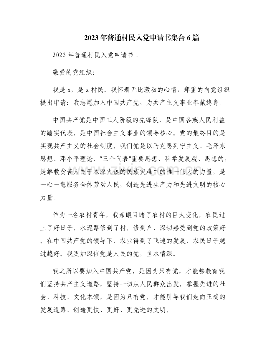 2023年普通村民入党申请书集合6篇.pdf_第1页