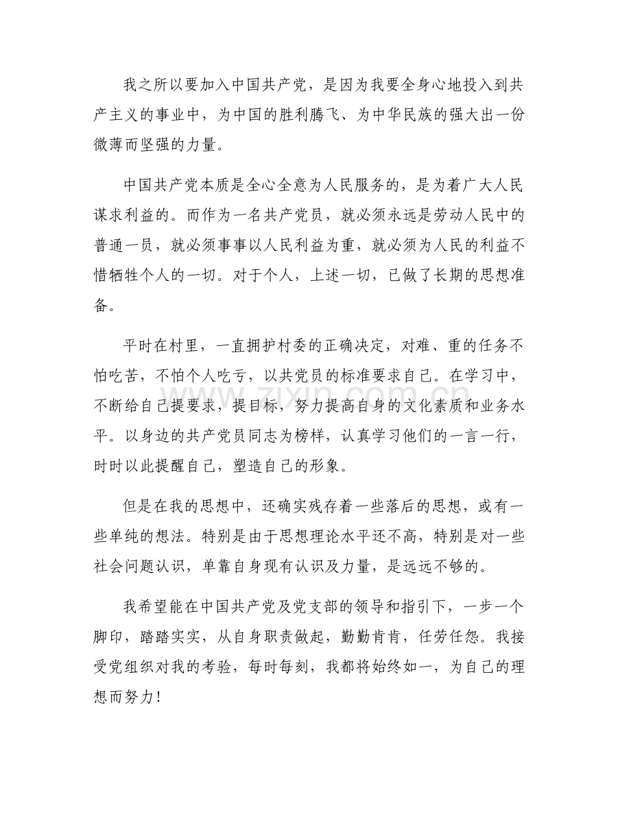 2023年普通村民入党申请书集合6篇.pdf_第2页