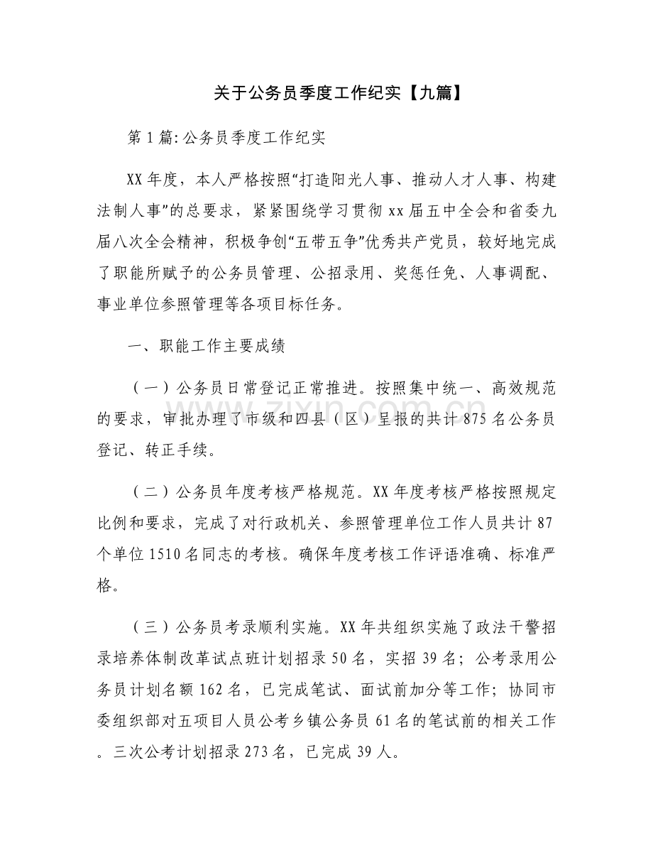 关于公务员季度工作纪实【九篇】.docx_第1页