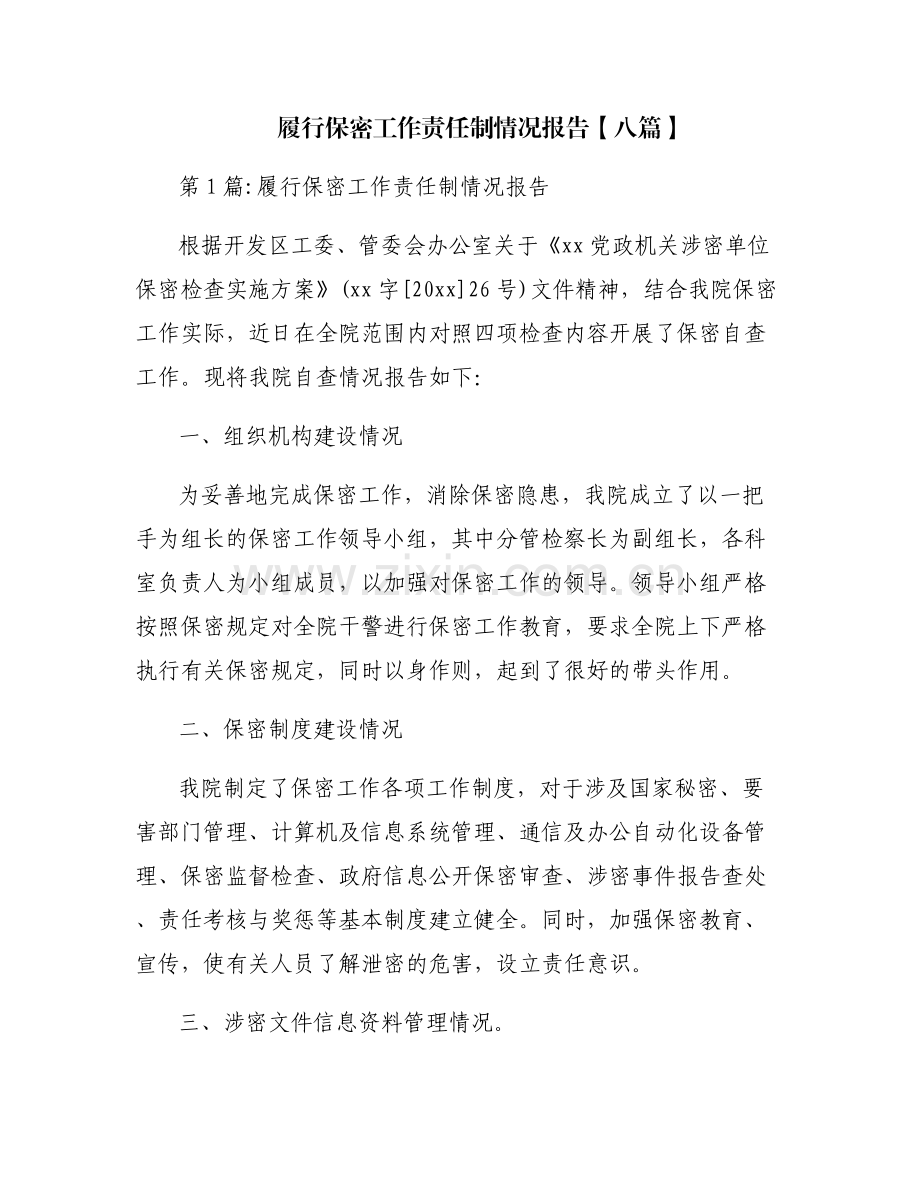 履行保密工作责任制情况报告【八篇】.pdf_第1页