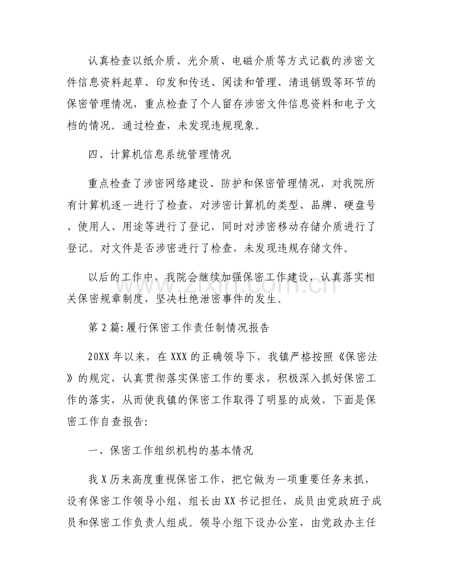 履行保密工作责任制情况报告【八篇】.pdf_第2页