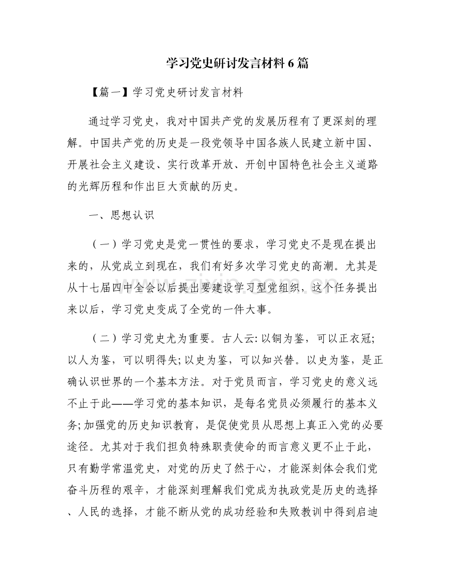 学习党史研讨发言材料6篇.pdf_第1页