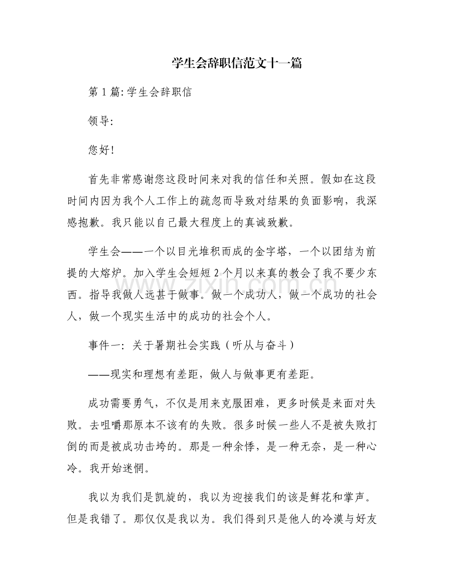 学生会辞职信范文十一篇.pdf_第1页