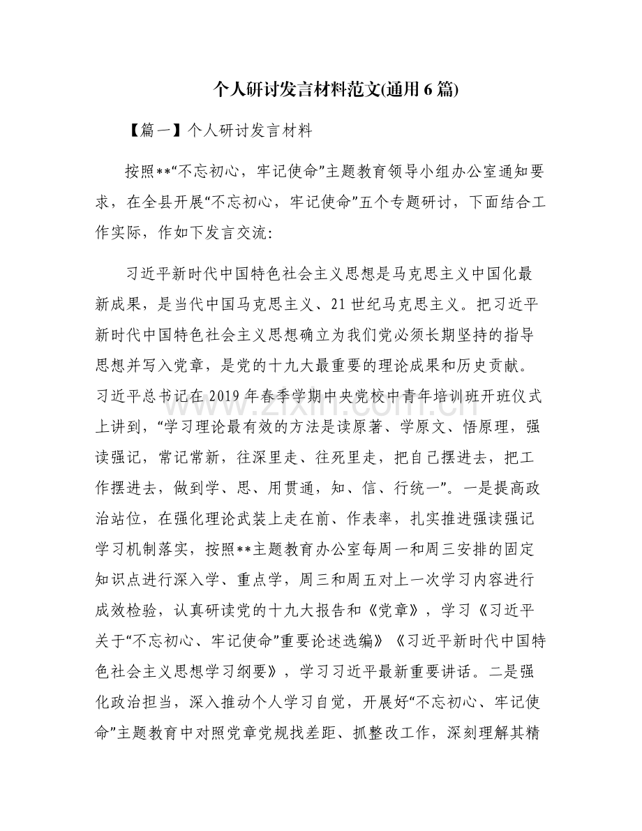 个人研讨发言材料范文(通用6篇).pdf_第1页