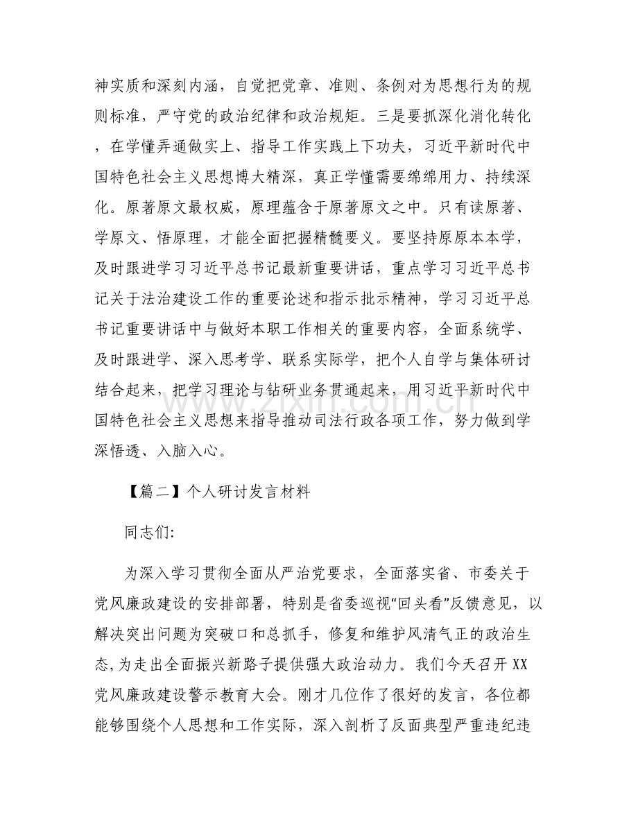 个人研讨发言材料范文(通用6篇).pdf_第2页