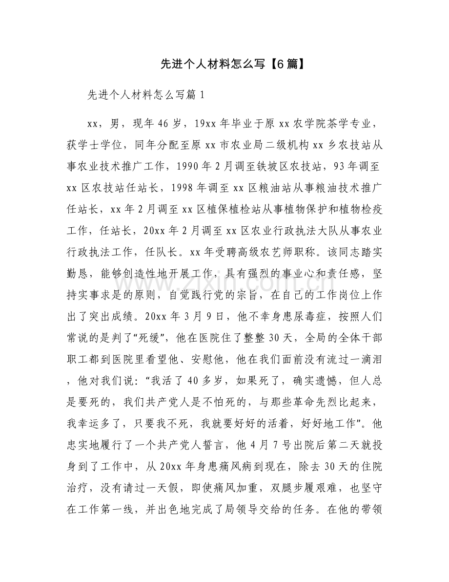 先进个人材料怎么写【6篇】.docx_第1页