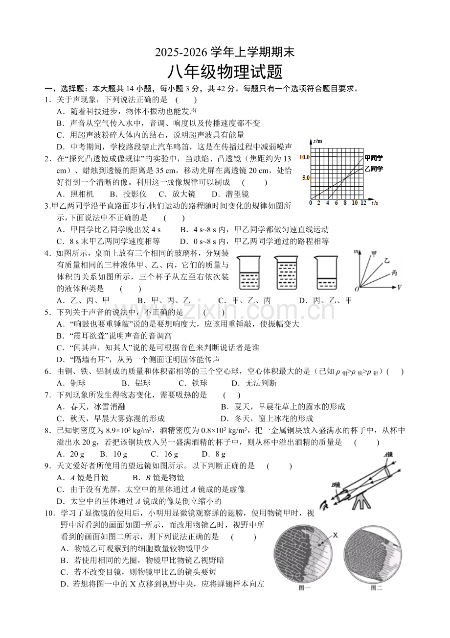 2025-2026学年度第一学期初二物理期末考试试卷.docx_第1页
