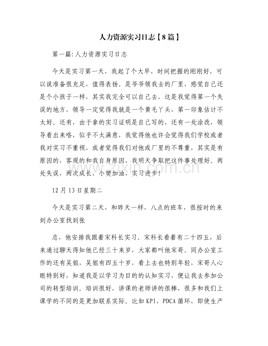 人力资源实习日志【8篇】.pdf_第1页