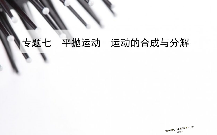 【高二】物理学业水平复习 专题七　平抛运动　运动的合成与分解专题七　平抛运动　运动的合成与分解.pptx_第1页