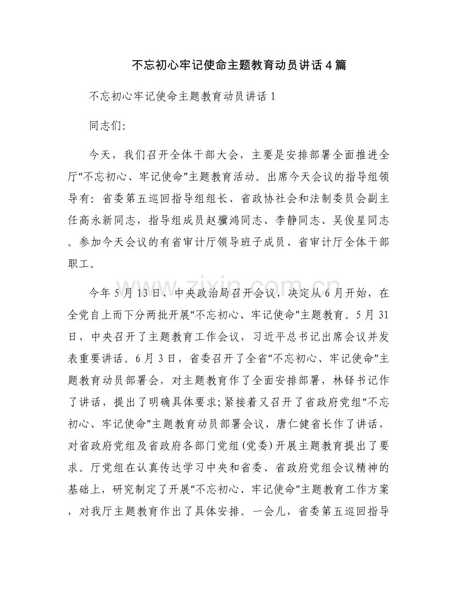 不忘初心牢记使命主题教育动员讲话4篇.docx_第1页