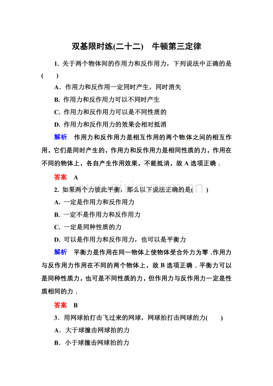 【高一】人教版必修一牛顿运动定律练习题及答案解析- 双基限时练22.docx_第1页