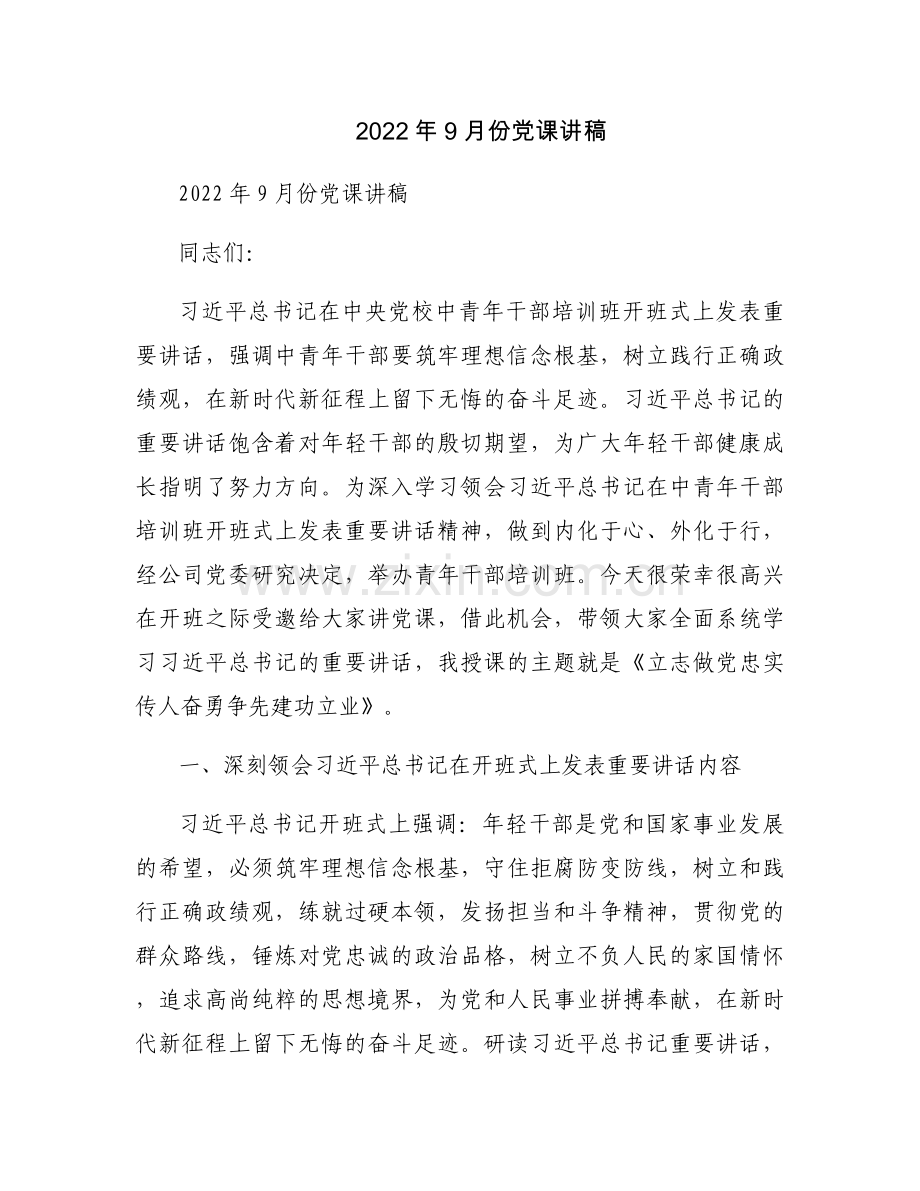 2022年9月份党课讲稿.docx_第1页