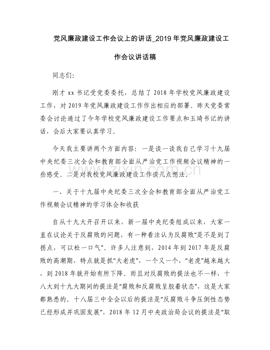 党风廉政建设工作会议上的讲话_2019年党风廉政建设工作会议讲话稿.docx_第1页