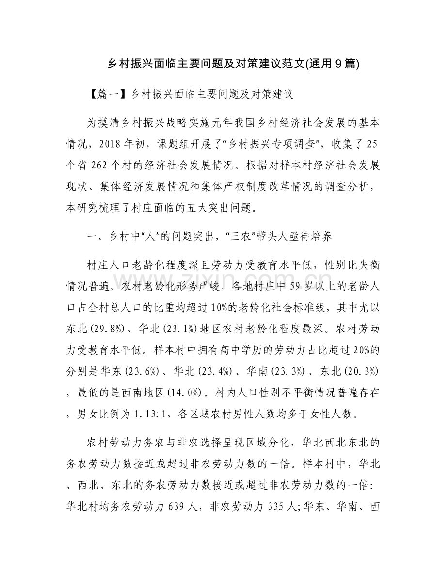 乡村振兴面临主要问题及对策建议范文(通用9篇).docx_第1页