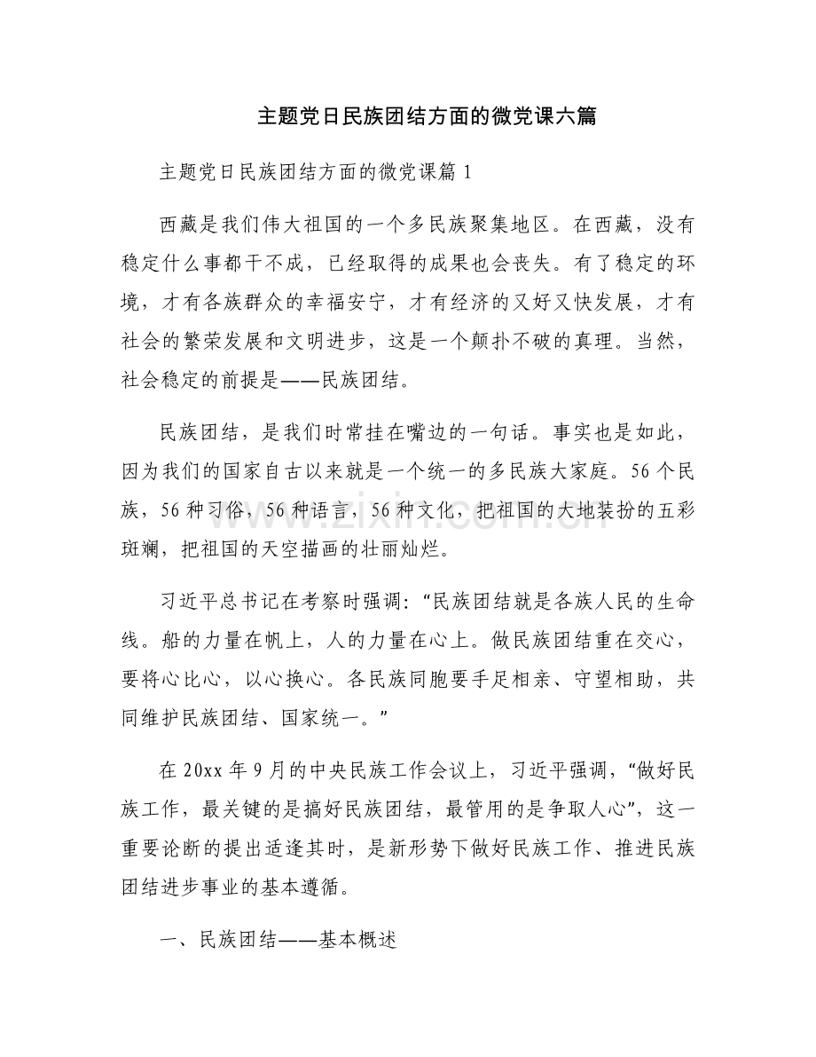 主题党日民族团结方面的微党课六篇.docx_第1页