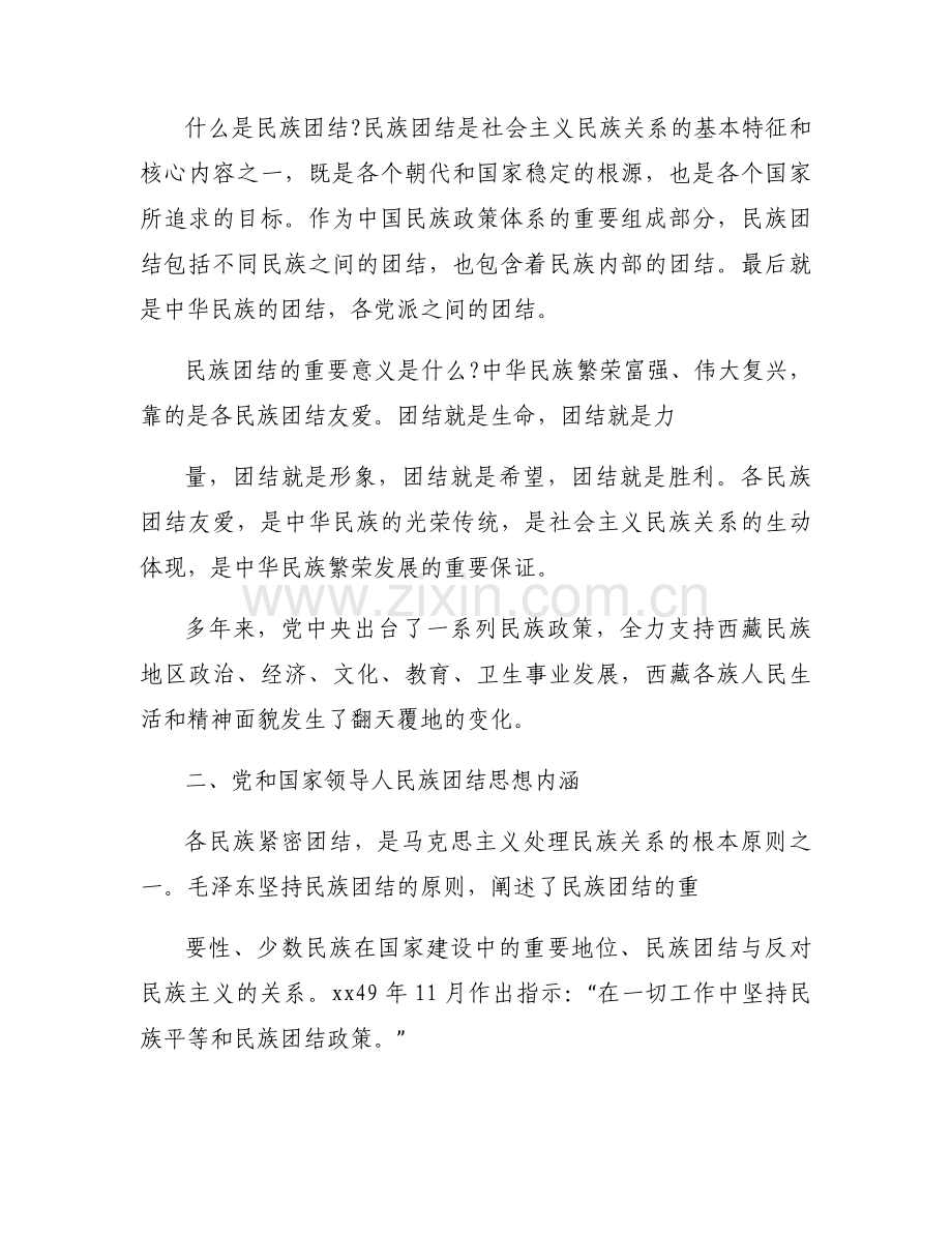 主题党日民族团结方面的微党课六篇.docx_第2页