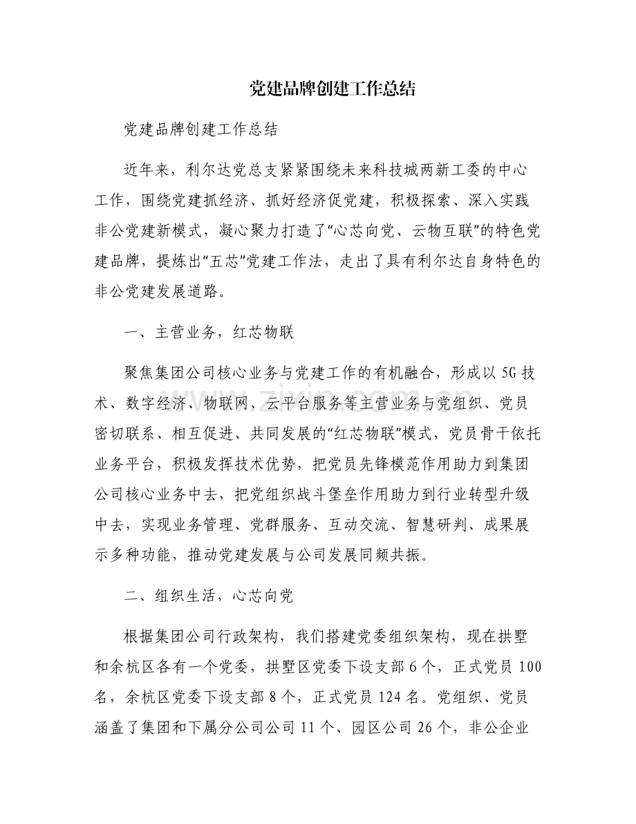 党建品牌创建工作总结.pdf_第1页