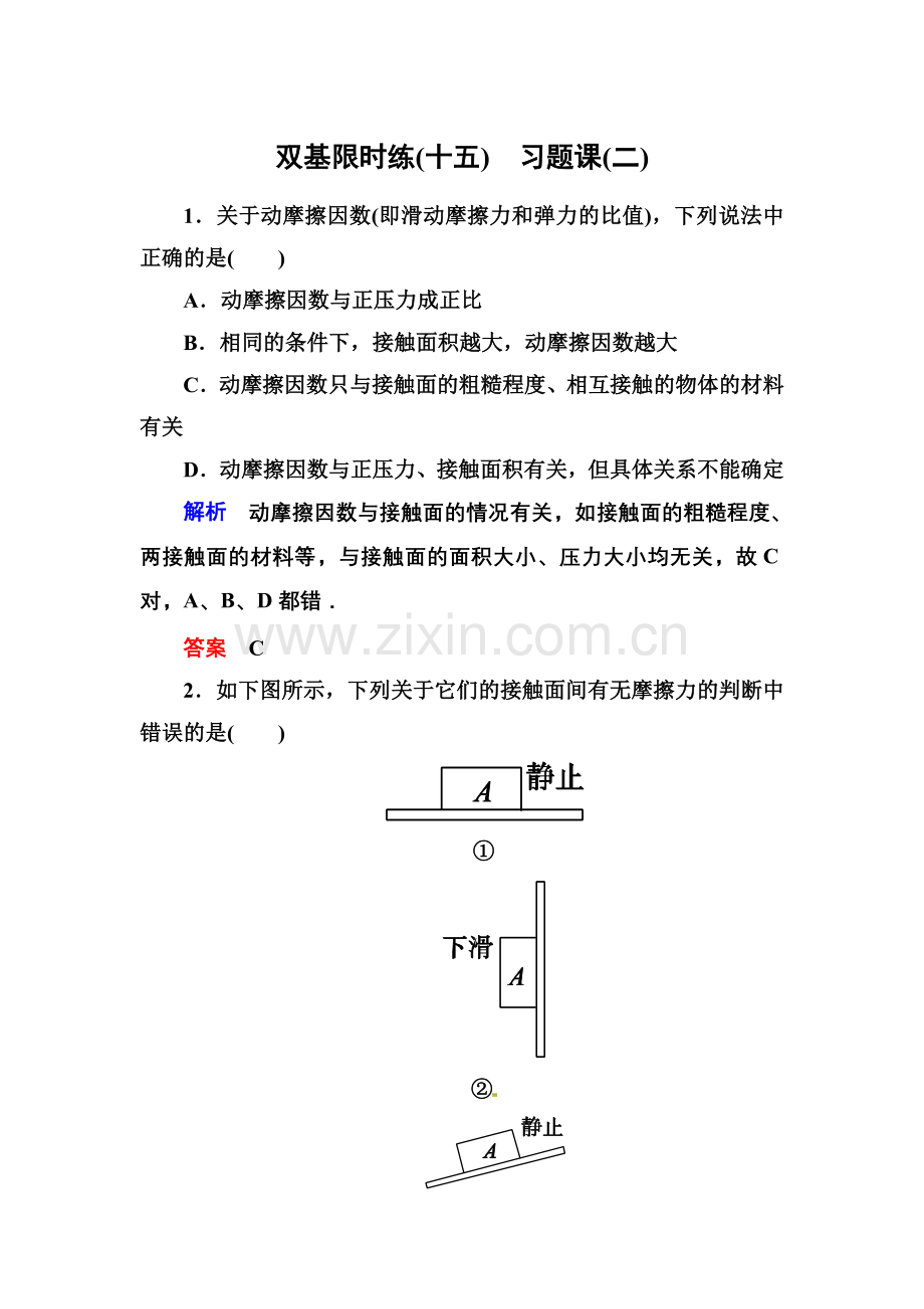 【高一】人教版必修一相互作用练习题及答案解析- 双基限时练15.docx_第1页